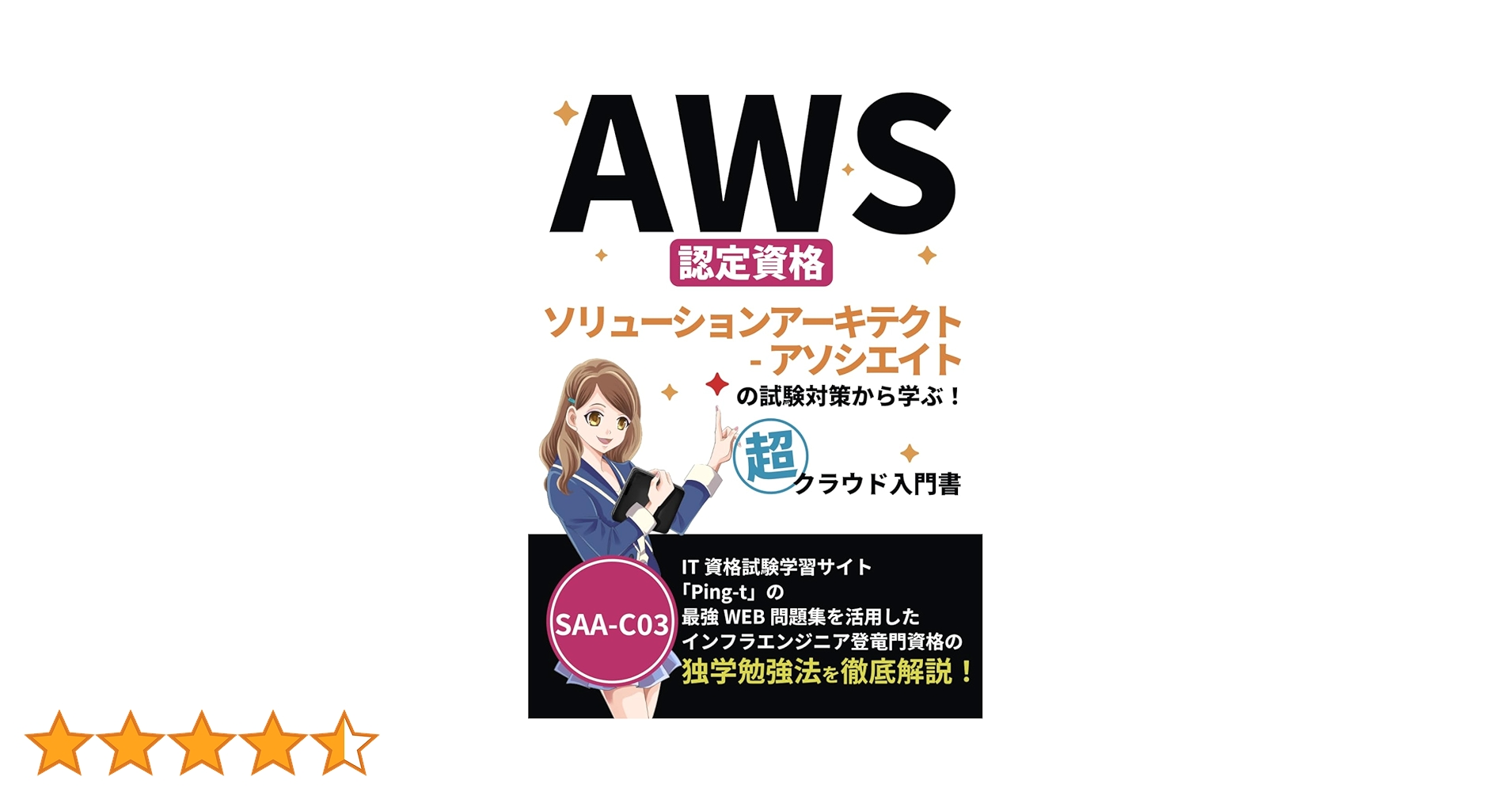 AWS認定資格 ソリューションアーキテクト-アソシエイトの試験